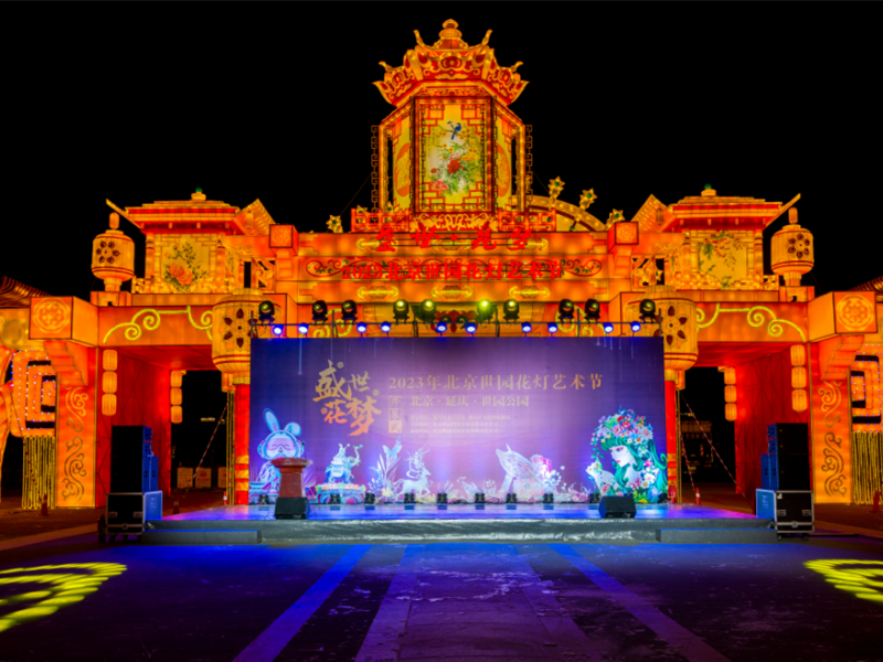 2023年北京世園公園花燈