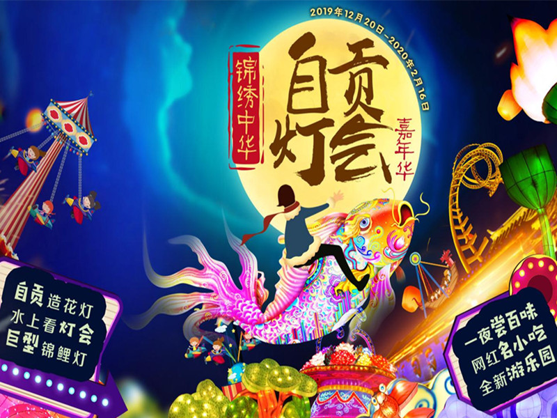 自貢燈會(huì )助力2020深圳錦繡中華夜間旅游經(jīng)濟