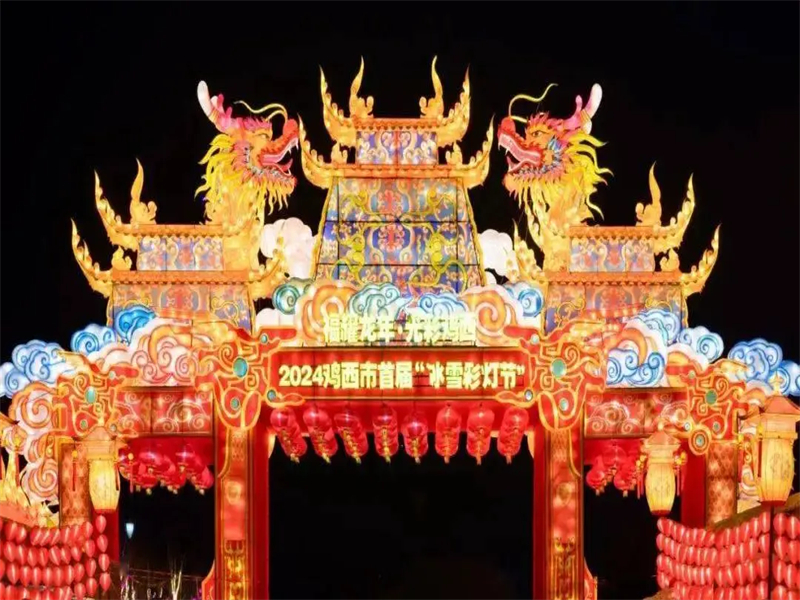 2024黑龍江雞西市首屆冰雪花燈游園會(huì )